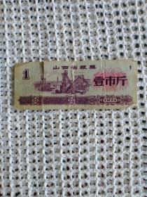 【怀旧杂项满50元包邮】山西省粮票 壹市两 1974年版 1枚