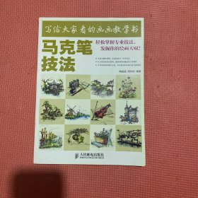 写给大家看的画画教学书：马克笔技法