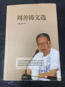 周善铸文选