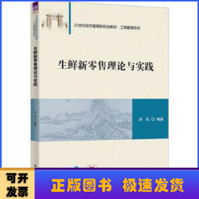 生鲜新零售理论与实践