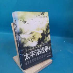 小说太平洋战争. 第3卷