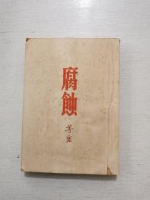 民国新文学珍本《腐蚀》1947年版