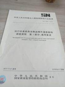 中华人民共和国出入境检验检疫行业标准 出口非食品类消费品境外通报案例调查规程第1部分：通用要求SN/T 4904.1-2017