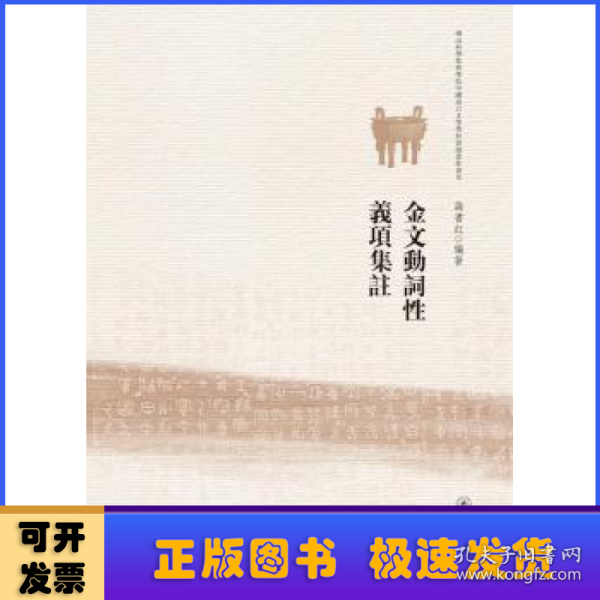 金文动词性义项研究（佛山科学技术学院中国语言文学学科资助著作书系）