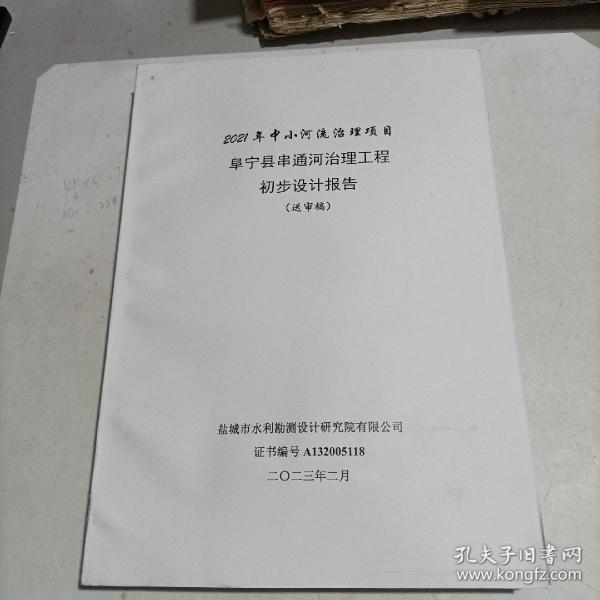 阜宁县串通河治理工程初步设计报告