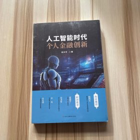 人工智能时代个人金融创新