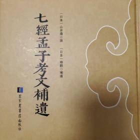 七经孟子考文补遗