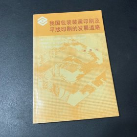 我国包装装潢印刷及平板印刷的发展道路