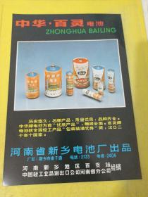 孔雀牌 牡丹牌 搪瓷 河南省 开封搪瓷厂 中华牌 百灵牌  电池 河南省 新乡电池厂 广告纸 广告页