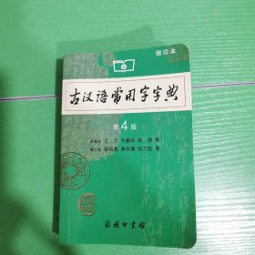 商务印书馆：古汉语常用字字典（缩印本）（第4版）