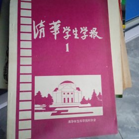 清华学生学报 1