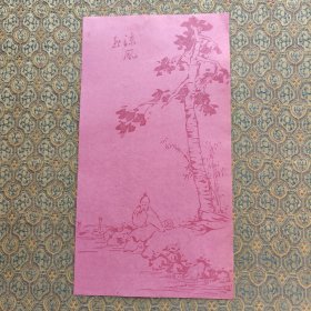 民国 人物 笺纸 保真
