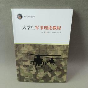 大学生军事理论教程