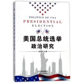 美国总统选举政治研究
