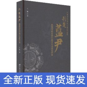 荆楚蓝尹 荆楚传统纺织印染文化与技艺研究