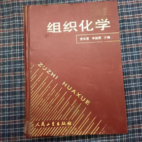 组织化学