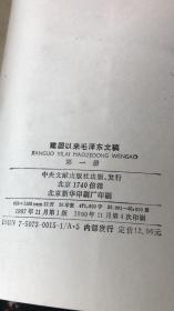 《建国以来毛泽东文稿第一册》（小库）有版权