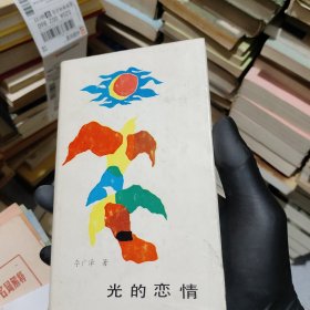 光的戀情 簽名本