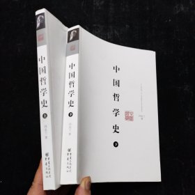 中国哲学史（上下）