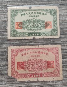 1956年全国通用粮票2全。品相如图。包老保真。56年全国粮票。本票一斤为十六市两制