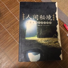 人間秘境 中國道教的洞天福地（三十六洞天 七十二福地）一版一印正版