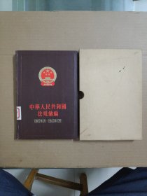 共和国法规汇编（1962年1月—1963年12月）有外壳