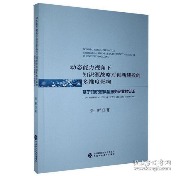 动态能力视角下知识源战略对创新绩效的多维度影响(基于知识密集型服务企业的实证)