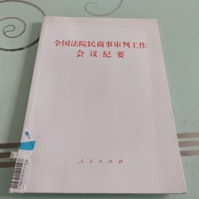 全国法院民商事审判工作会议纪要