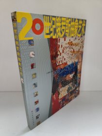 20世纪俄罗斯抽象艺术 库存尾货