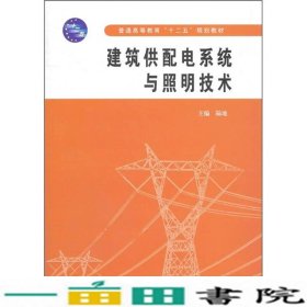 普通高等教育“十二五”规划教材：建筑供配电系统与照明技术