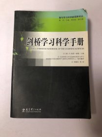剑桥学习科学手册