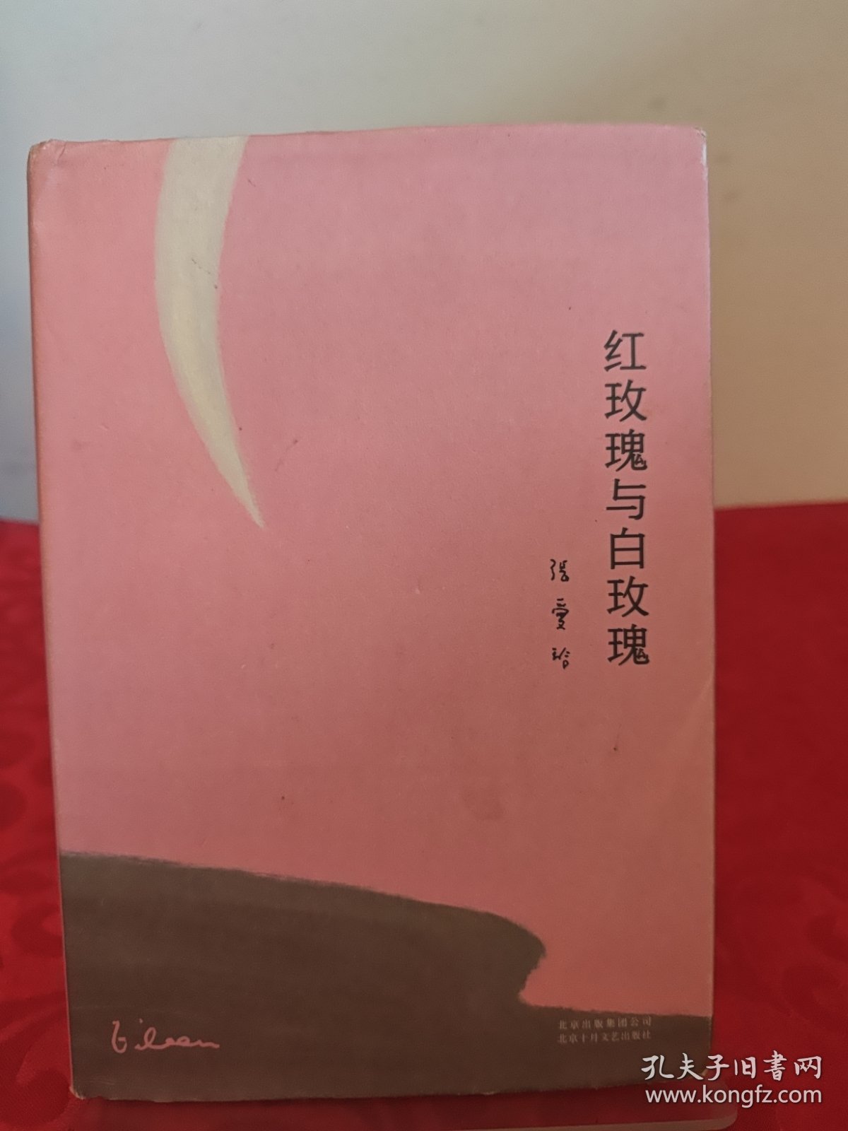 红玫瑰与白玫瑰（精装）有作者签名