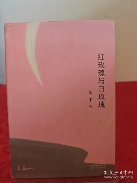 红玫瑰与白玫瑰（精装）有作者签名