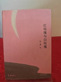 红玫瑰与白玫瑰（精装）有作者签名