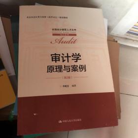 审计学：原理与案例（第2版）(全国会计领军人才丛书·审计系列)