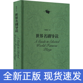 世界名劇導(dǎo)讀