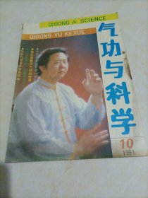 气功与科学（1991年第10期）【另有其它年份出让，欢迎选购】