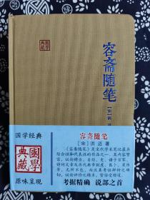 国学典藏：容斋随笔（定价 60 元）