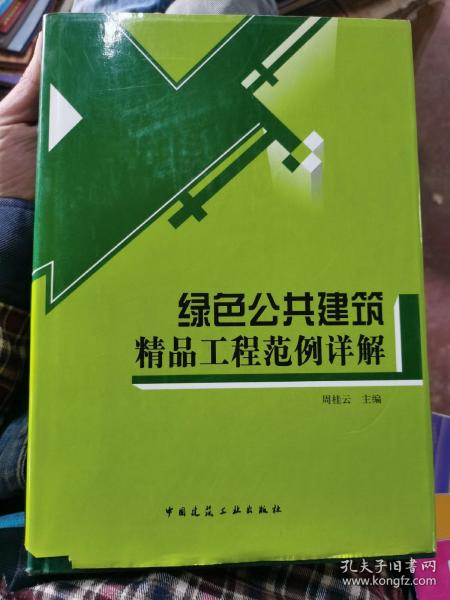 绿色公共建筑精品工程范例详解周桂云签名