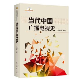 【正版书籍】当代中国广播电视史