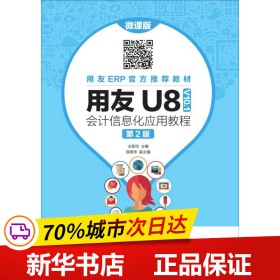 用友U8（V10.1）会计信息化应用教程（微课版第2版）