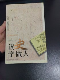 读史学做人