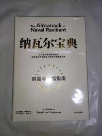 纳瓦尔宝典：从白手起家到财务自由，硅谷知名天使投资人纳瓦尔智慧箴言录