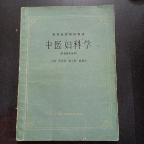 高等医药院校教材：中医妇科学（供中医专业用）——u5