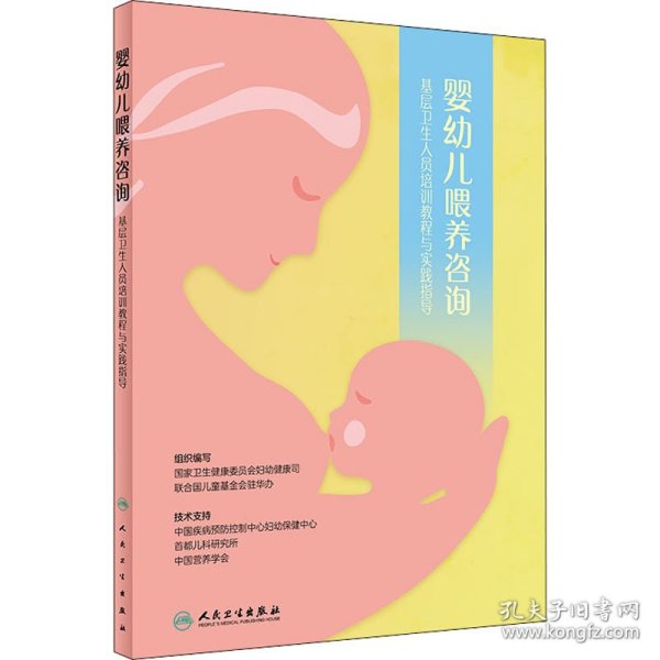 婴幼儿喂养咨询——基层卫生人员培训教程与实践指导