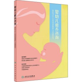 婴幼儿喂养咨询——基层卫生人员培训教程与实践指导