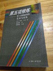 第五项修炼：学习型组织的艺术与实务