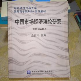 中国市场经济理论研究（第2版）