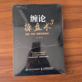 缠论操盘术3 趋势 中枢 背驰与买卖点