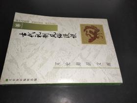 文史知识文库：古代礼制风俗漫谈（二）